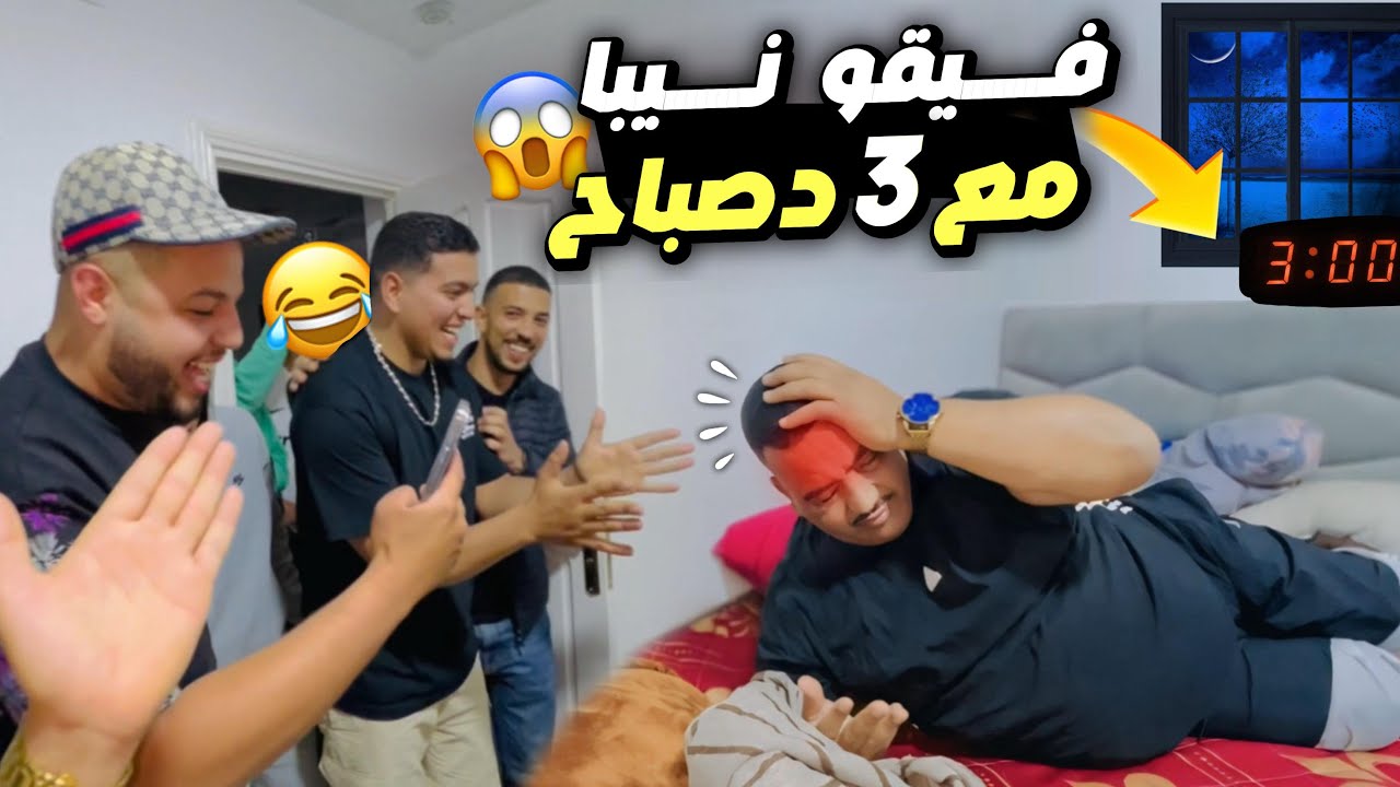 نخنوخ فيق  نيبا فـ 3 دالصباح 😱 ناري -شنو وقع فهاد الليل!!😂