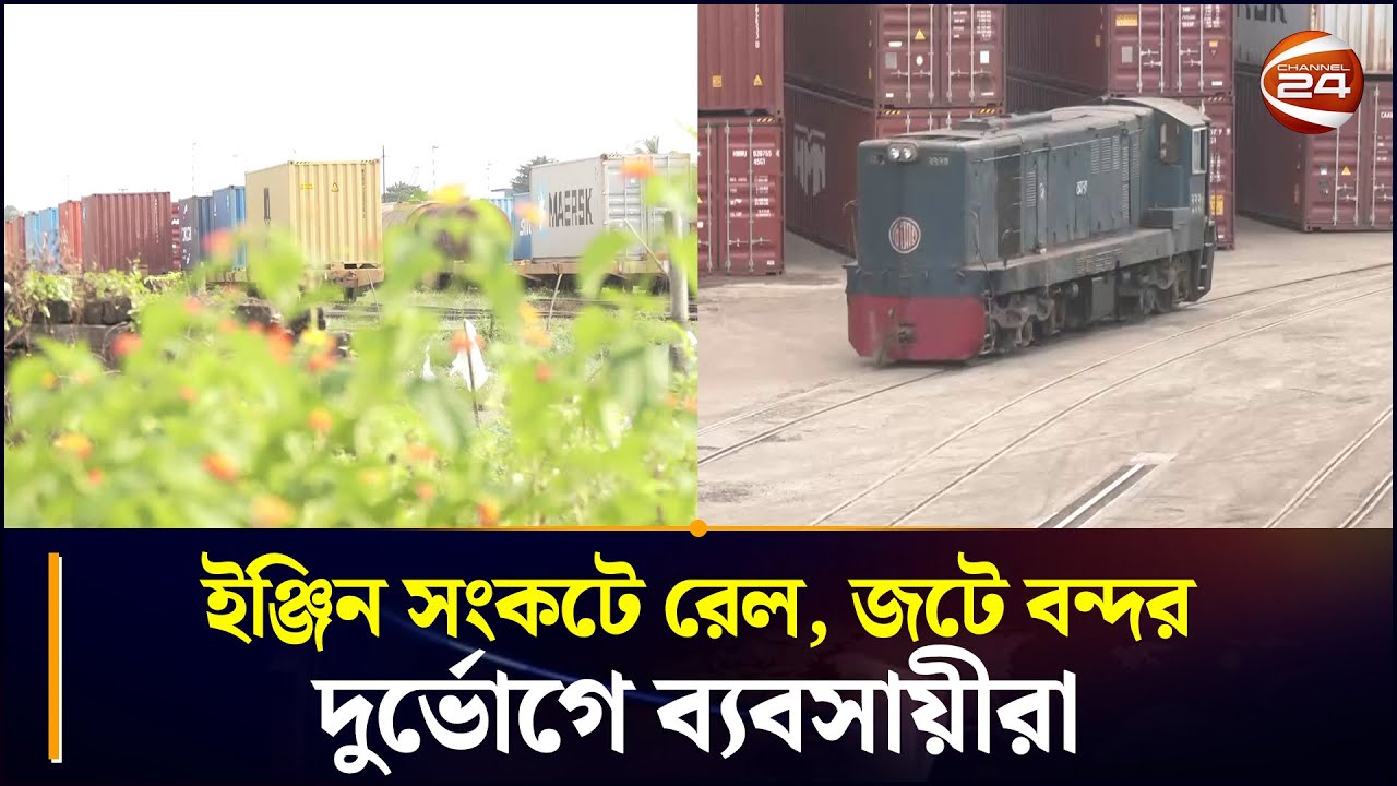 চট্টগ্রাম বন্দরে কন্টেইনারের পাহাড়&mdash;ইঞ্জিন না থাকায় থমকে রেলবাণিজ্য | Chittagong Port | Chattogram 24