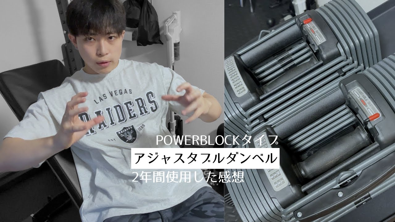 低価格アジャスタブルダンベル-パワーブロックタイプを２年ほど使った感想とレビュー