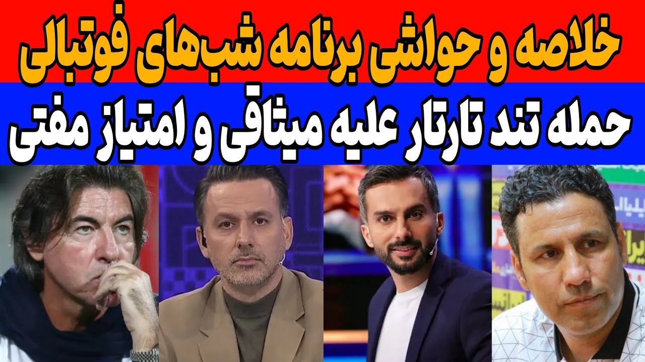 خلاصه برنامه شب‌های فوتبالی : حمله تند تارتار به فوتبال برتر و امتیاز باد آورده استقلال