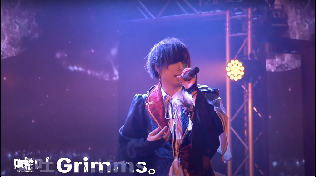 【スペシャルLIVE】嘘吐Grimms。