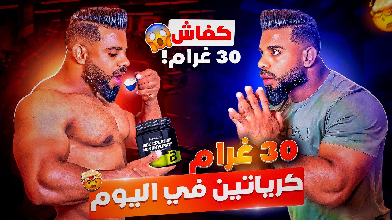 كيفاش 30 غرام كرياتين في اليوم لمدة 5 سنوات 🤯 الوقت و الجرعات المناسبة ✅