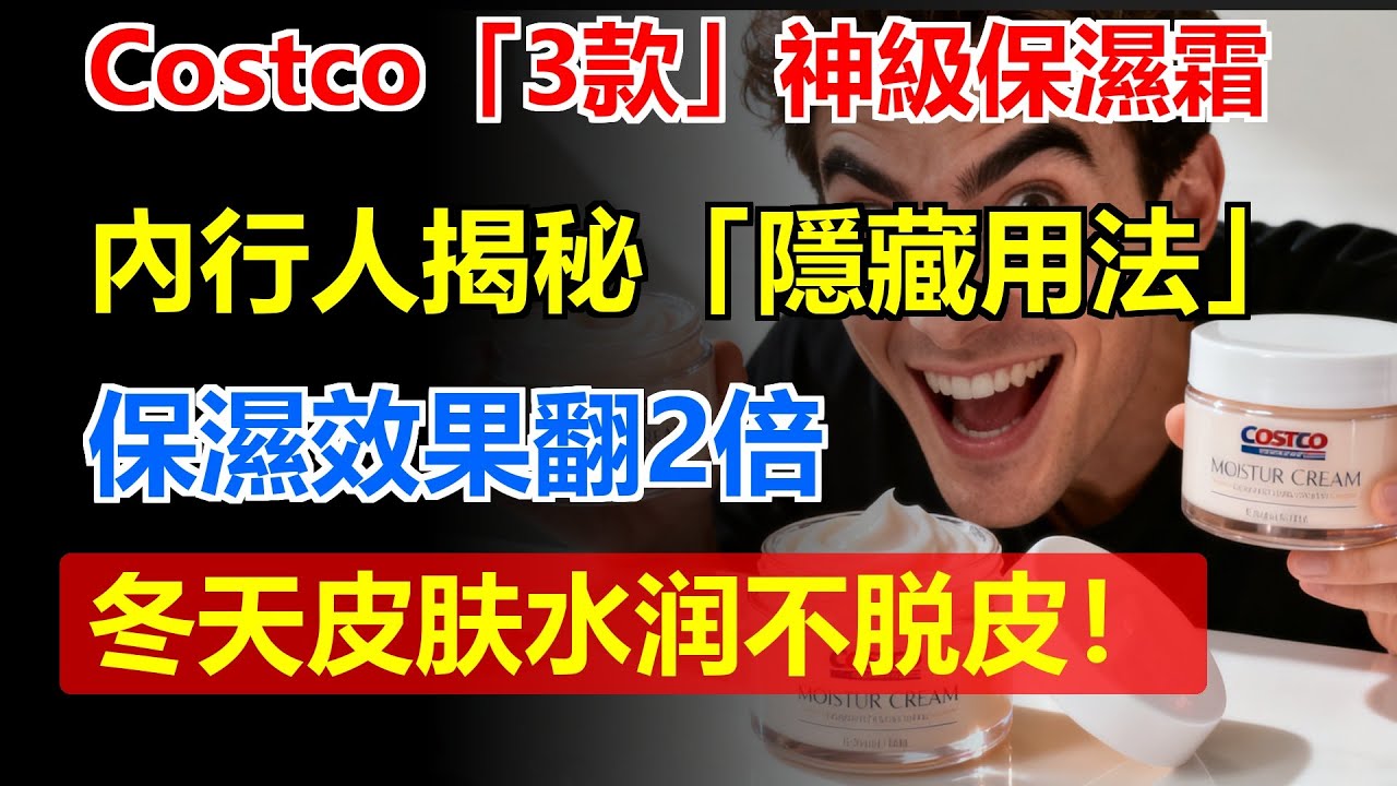 Costco這「3款」神級保濕霜，內行人揭秘「隱藏用法」，保濕效果翻2倍，冬天皮肤水润不脱皮！