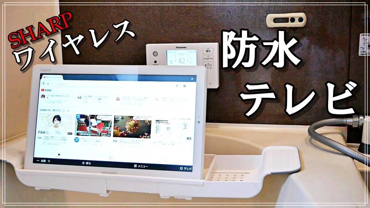 シャープ製防水テレビを紹介します