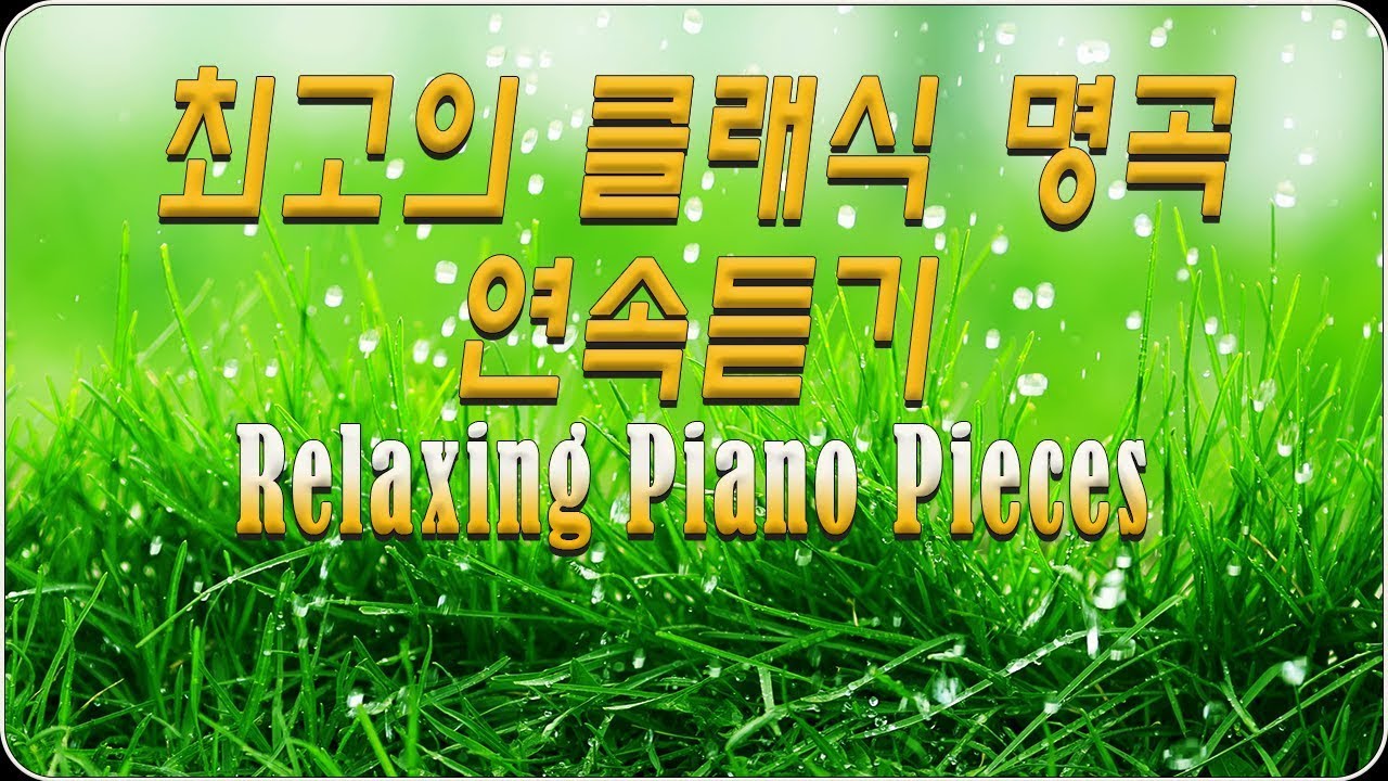 [광고없음][NO ADS] 마음 편안하게 하는 최고의 클래식 명곡 모음 BEST Classical Music List for healing | 모차르트,베토벤,바흐,엘가,비제
