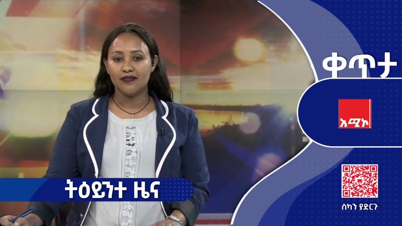 #ትዕይንተ_ዜና መጋቢት 01/2018 ዓ.ም (አሚኮ) #ዜና #አሚኮ