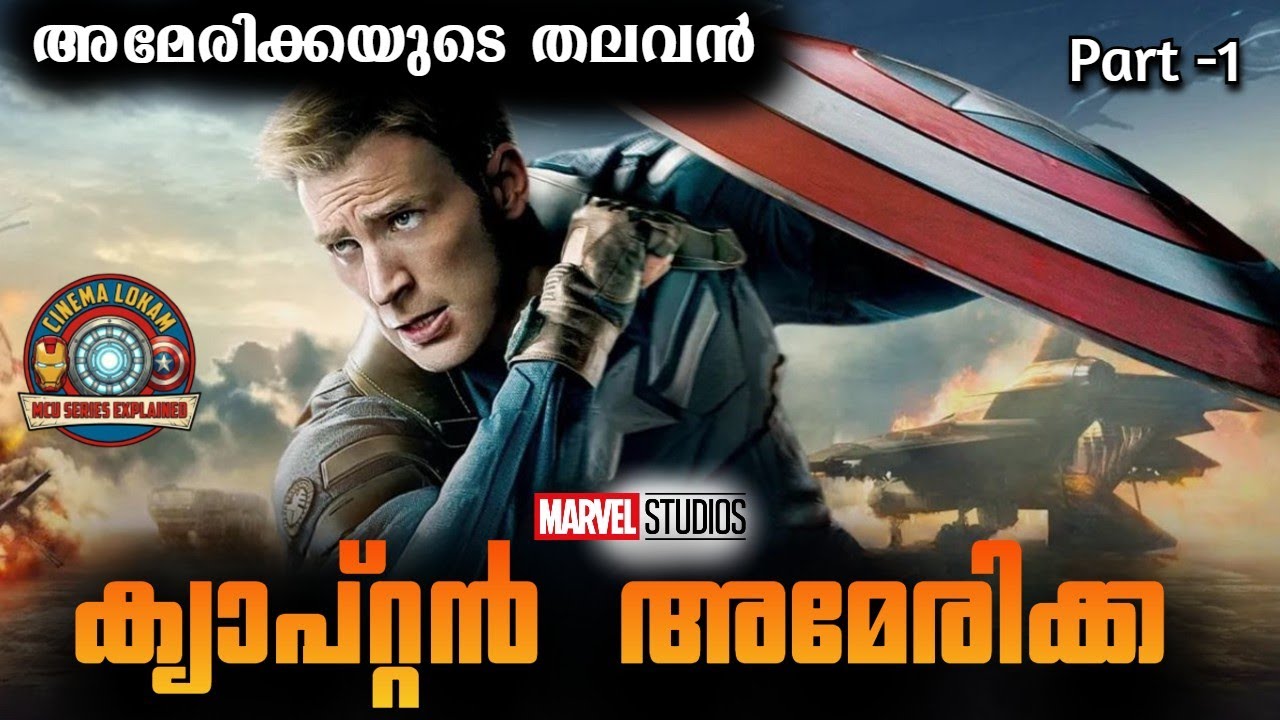 അമേരിക്കയുടെ പ്രിയ ക്യാപ്റ്റന്‍ | Captain America First avenger | Part -1 | Cinema Lokam..