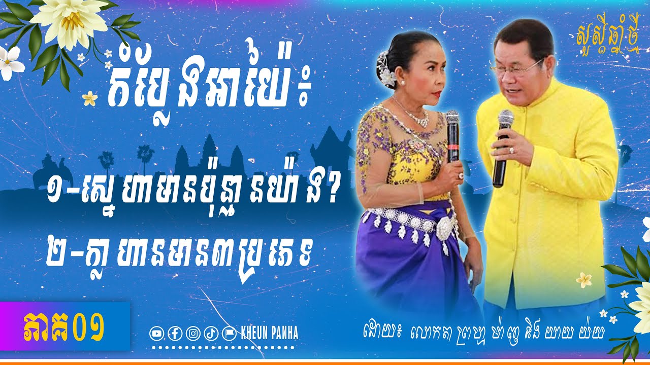 ភាគ១/រីករាយស្តាប់កំប្លែងអាយ៉ៃព្រហ្មម៉ាញ-Kheun Panha​