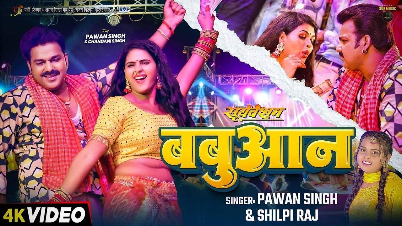 #Video | #Pawan Singh | बबुआन | #Shilpi Raj #Chandani Singh | New Bhojpuri #babuan_song #pawansingh
