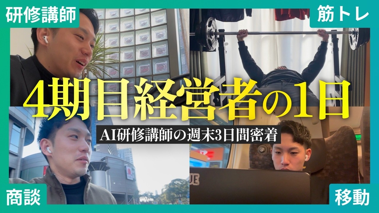 【密着】AI研修会社社長の週末がヤバすぎた…東京⇄広島→土日6時間研修