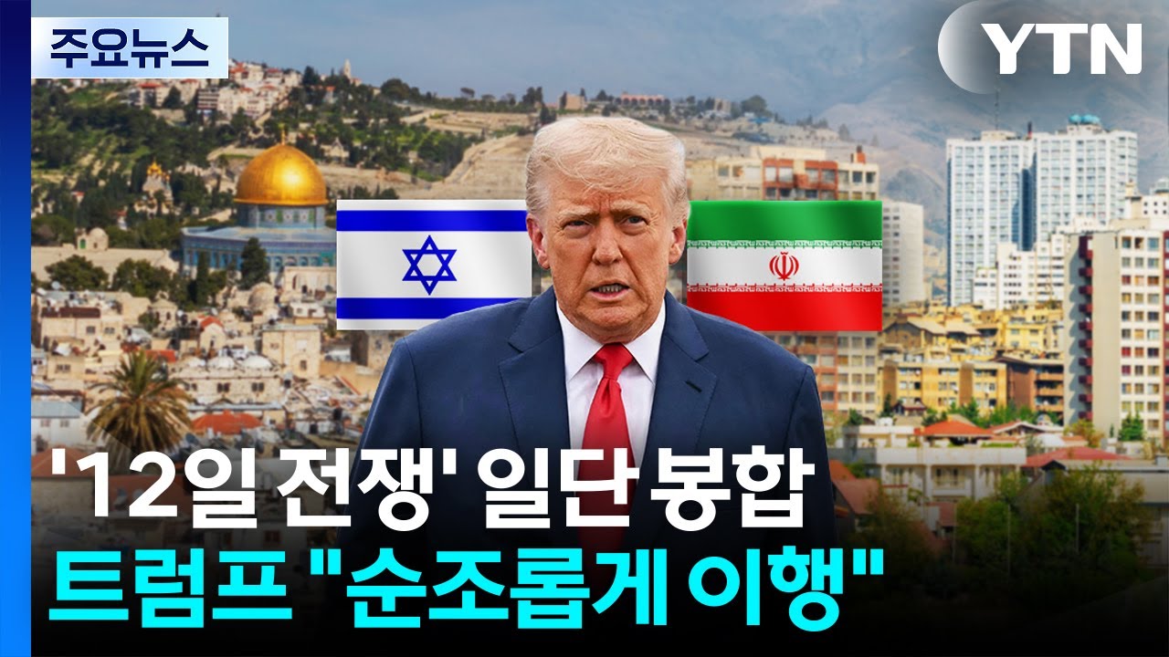 '12일 전쟁' 일단 봉합...트럼프 