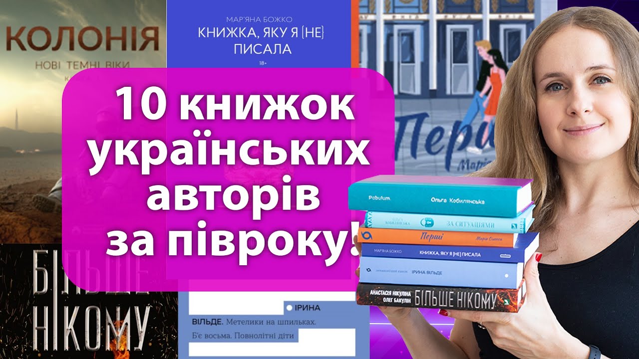 Прочитала 10 книг українських авторів за півроку! Класика української літератури і сучасні автори!