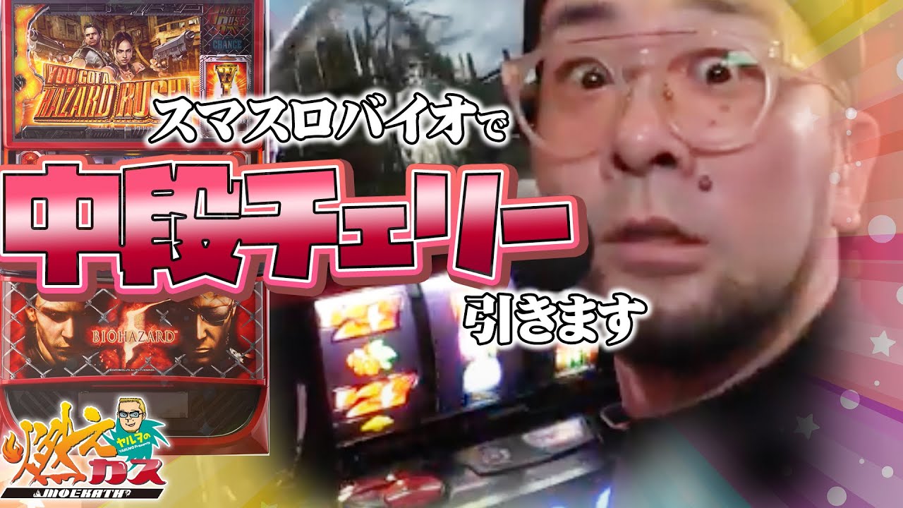 バイオ5で中段チェリー引きます【ヤルヲの燃えカス#570】