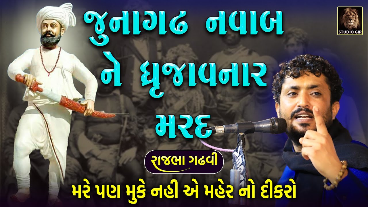 જુનાગઢ નવાબ ને ધ્રુજાવનાર કાળવા ઓડેદરા | Kalva Odedra & Junagadh Nawab | Rajbha Gadhvi | Prasang