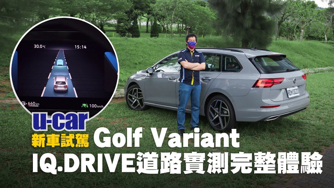 VW Golf 8 Variant 280 eTSI Style 試駕 : 旅行車型更大的使用空間，IQ.DRIVE道路完整體驗，這次ACC可靜止的時間更久啦!(中文字幕) | U-CAR 新車試駕