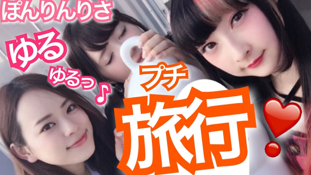 ミッション付きプチ旅行♡【ぽんりんりさ】