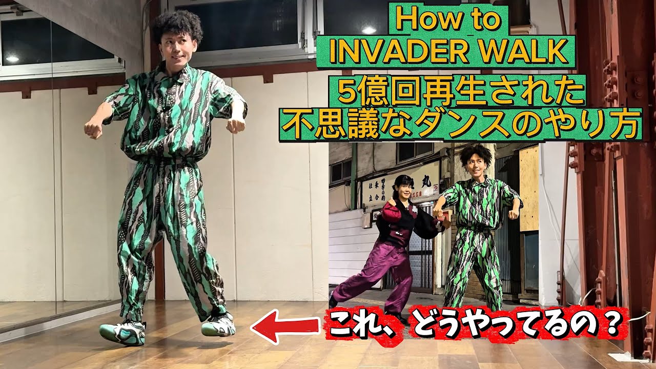【チュートリアル】５億回再生された奇妙なダンスのやり方 インベーダーウォークの解説とコツ