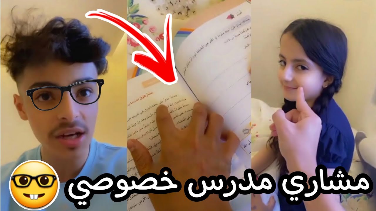 مشاري صار مدرس🤓🤚 ماما مشاري ما يعرف يدرس🙆🏻‍♂️