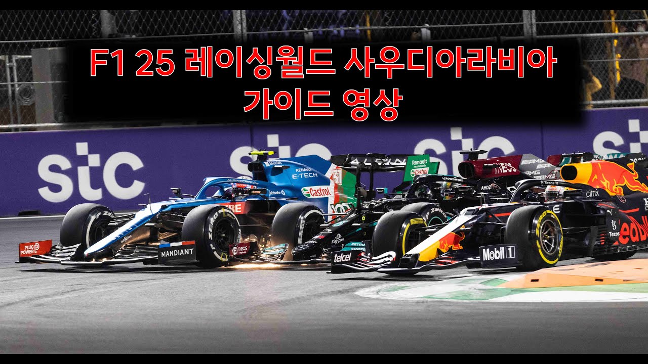 [F1 25] 레이싱월드 사우디아라비아 가이드 영상