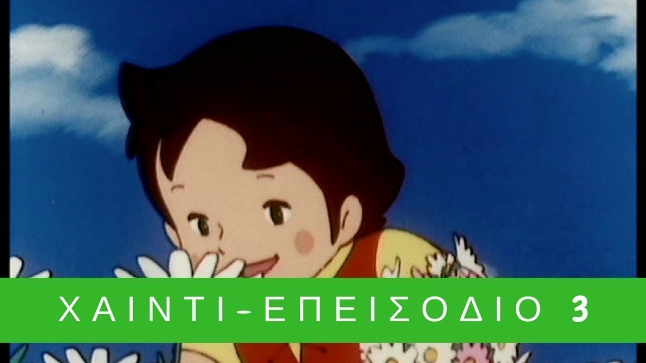 Χάιντι: Επεισόδιο 3ο - Στα βοσκοτόπια!!! 🍂🍄🌾 | Planeta Junior TV GR
