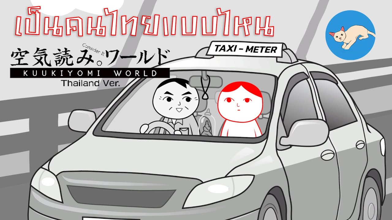 ไทยแลนด์โอนลี่! | KUUKIYOMI: Consider It World - Thailand Ver.