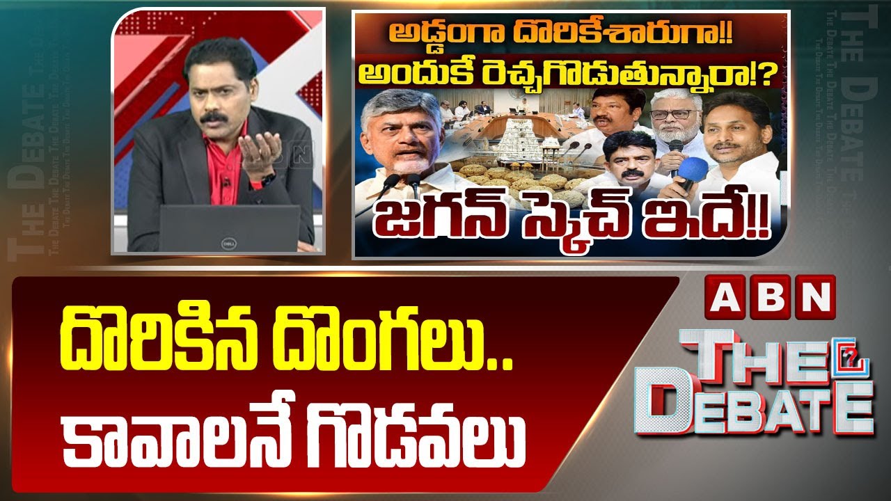 ABN Venkata Krishna Analysis: దొరికిన దొంగలు.. కావాలనే గొడవలు || YS Jagan || ABN Telugu