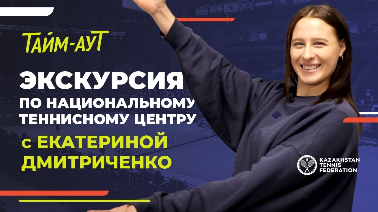 🎾 Экскурсия по Национальному теннисному центру в г. Нур-Султан во время Forte 60 Women’s