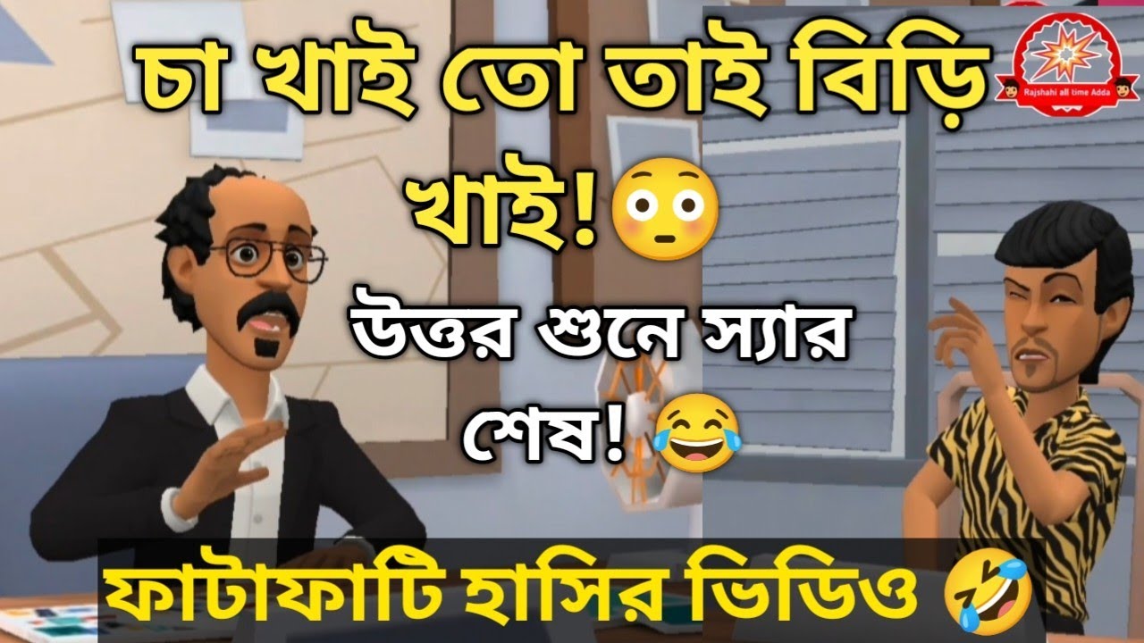চা খাই তো তাই বিড়ি খাই!” ছাত্রের কথা শুনে স্যার বেহুশ! 😂 Bangla funny video 🤣Rajshahi all time adda