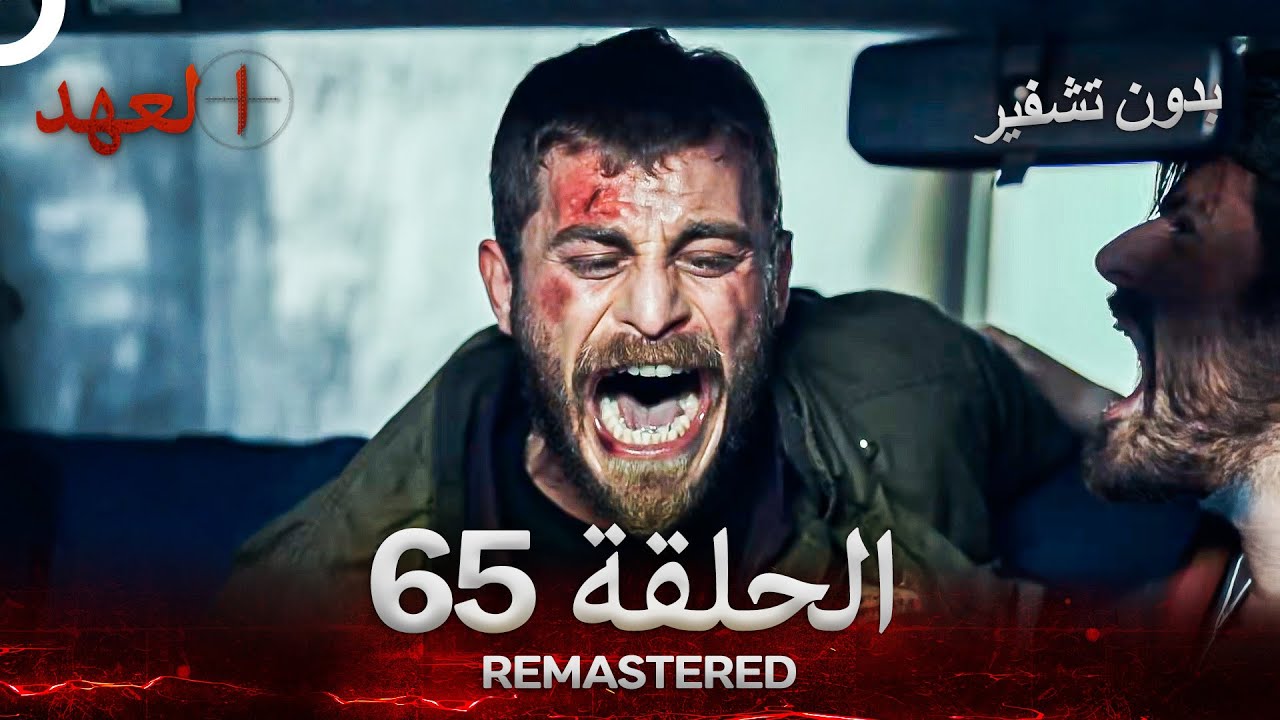العهد الحلقة 65 مدبلج #بدون تشفير  (Arabic Dubbed) - REMASTERED