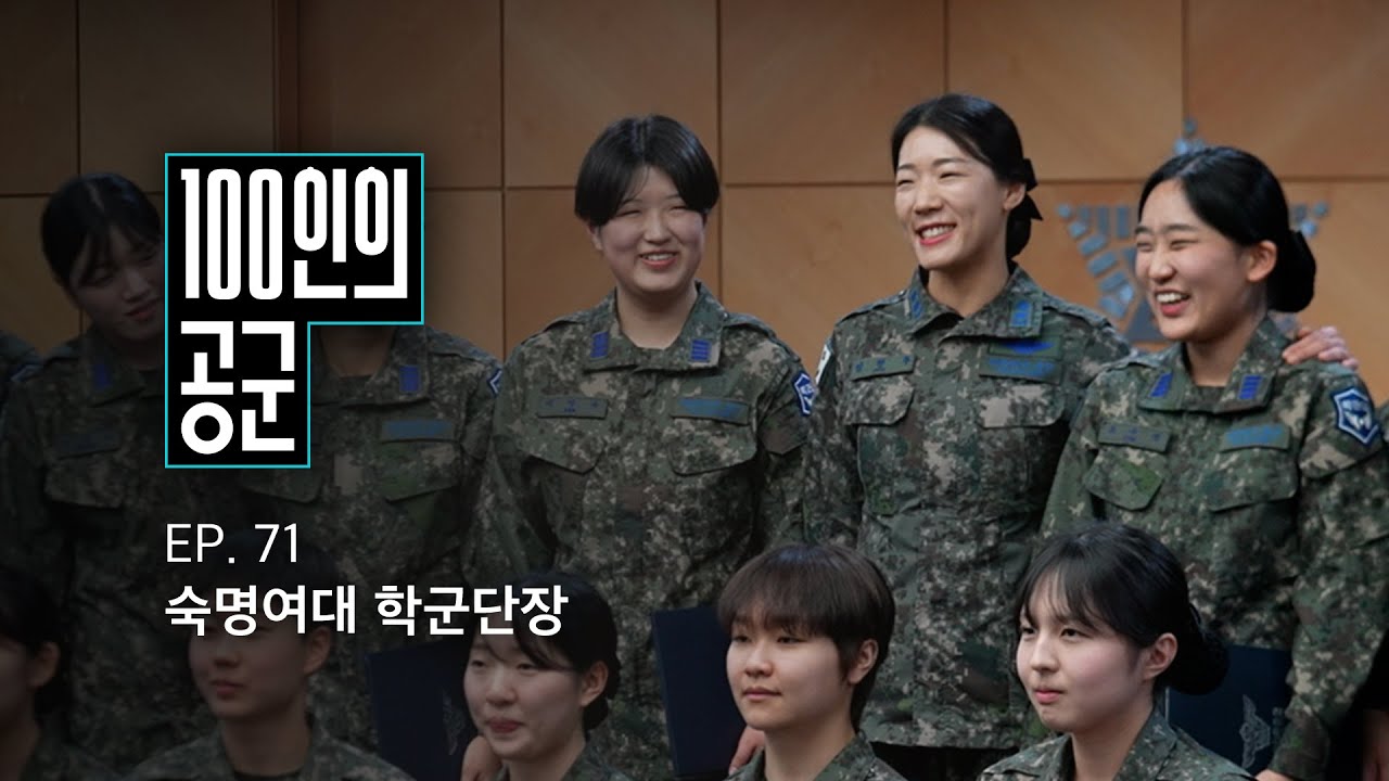 [100인의 공군] 71화. 숙명여자대학교 학군단장