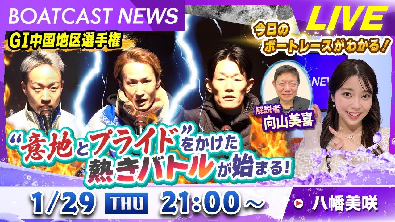 BOATCAST NEWS｜GⅠ中国地区選手権”意地とプライド”をかけた熱きバトルが始まる！｜木曜企画「ピックアップショートニュース」
