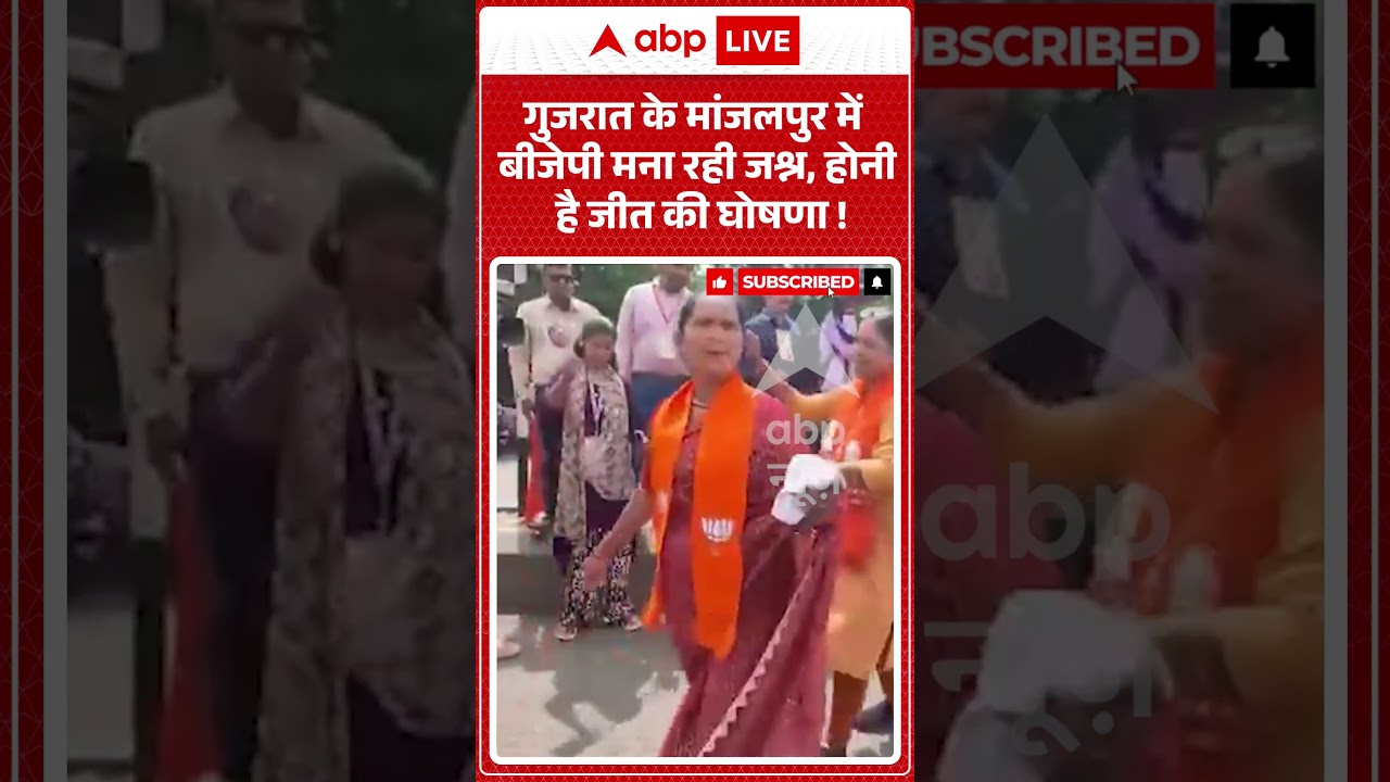 Viral Video : गुजरात के मांजलपुर में बीजेपी मना रही जश्न, होनी है जीत की घोषणा ! | #BJPVictory