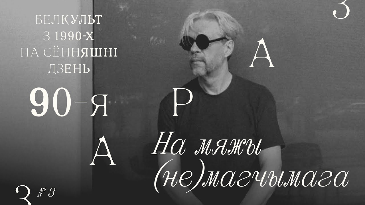 3. Дзевяностыя. На мяжы (не)магчымага | Белкульт на пальцах | Зараз 1990-я