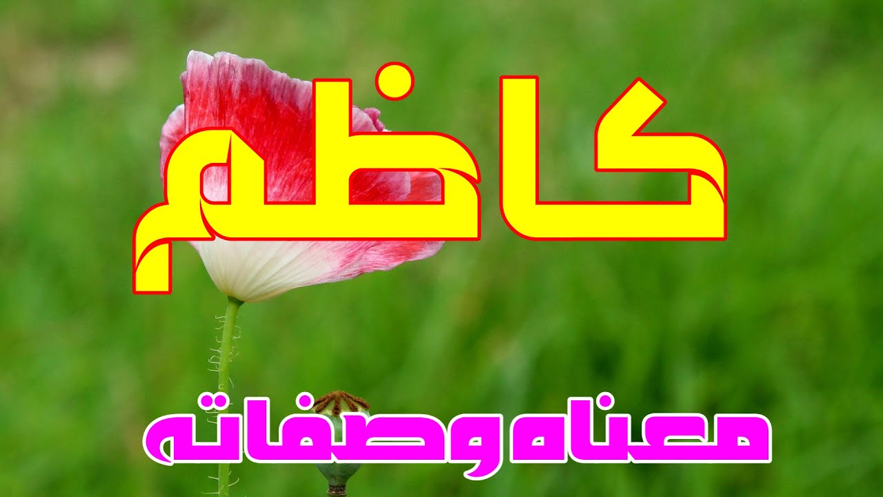 معنى اسم كاظم وصفات من يحمل هذا الاسم !!