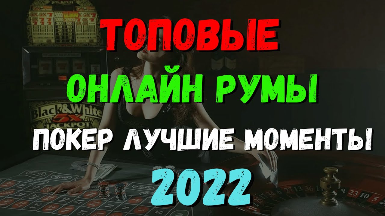 ТОПОВЫЕ ОНЛАЙН РУМЫ. ПОКЕР ЛУЧШИЕ МОМЕНТЫ 2022