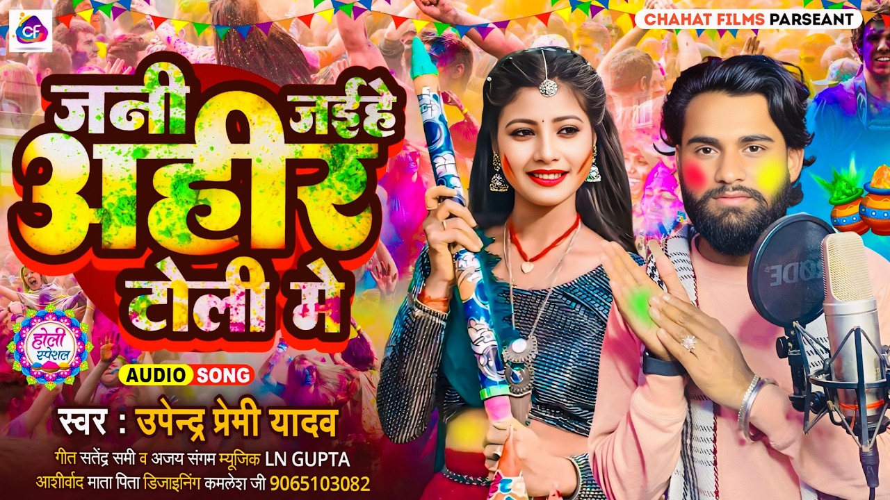जनी जईहे अहीर टोली मे | Jani Jaihe Ahir Toli Me | Upendra Premi Yadav | New #Bhojpuri Holi Song 2026