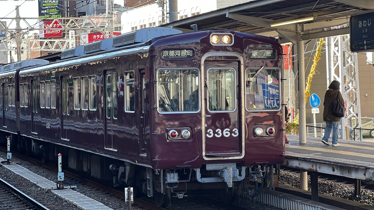 【#阪急電車 】お正月の淡路駅 #阪急京都線 