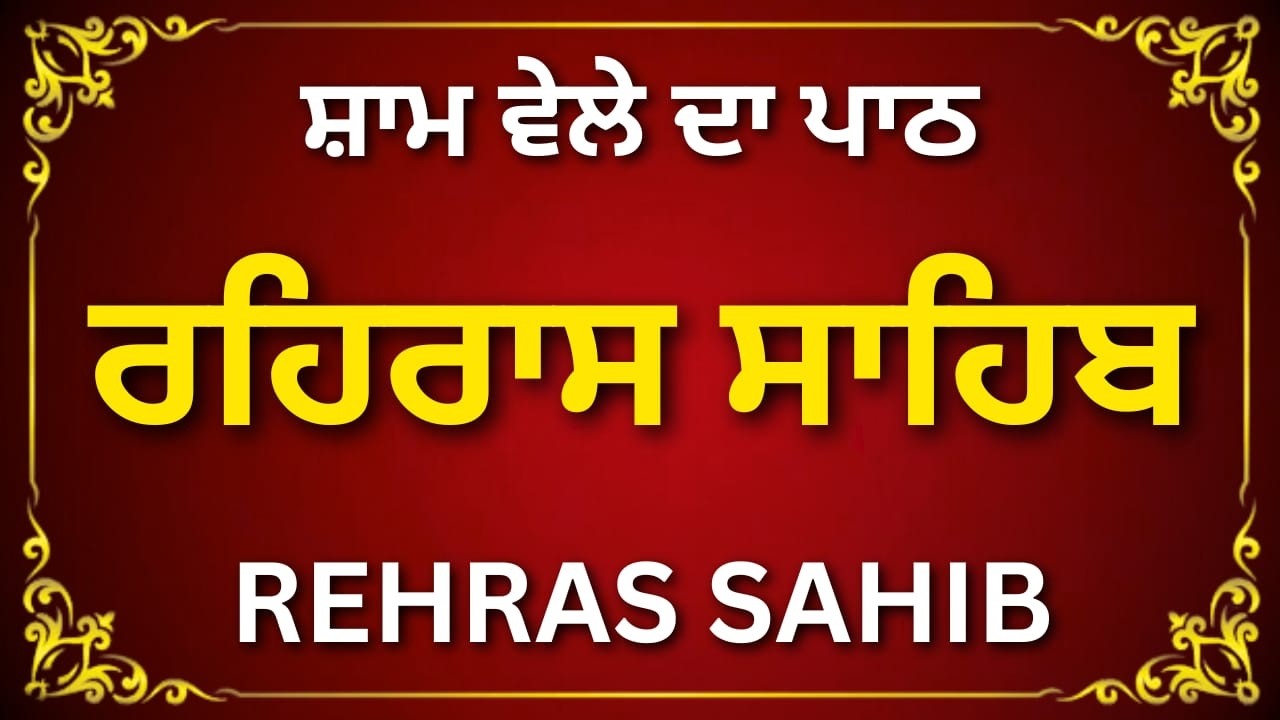 Rehras Sahib Da Full Path | ਰਹਿਰਾਸ ਸਾਹਿਬ ਪਾਠ | Peace & Strength Gurbani | #rehrassahib