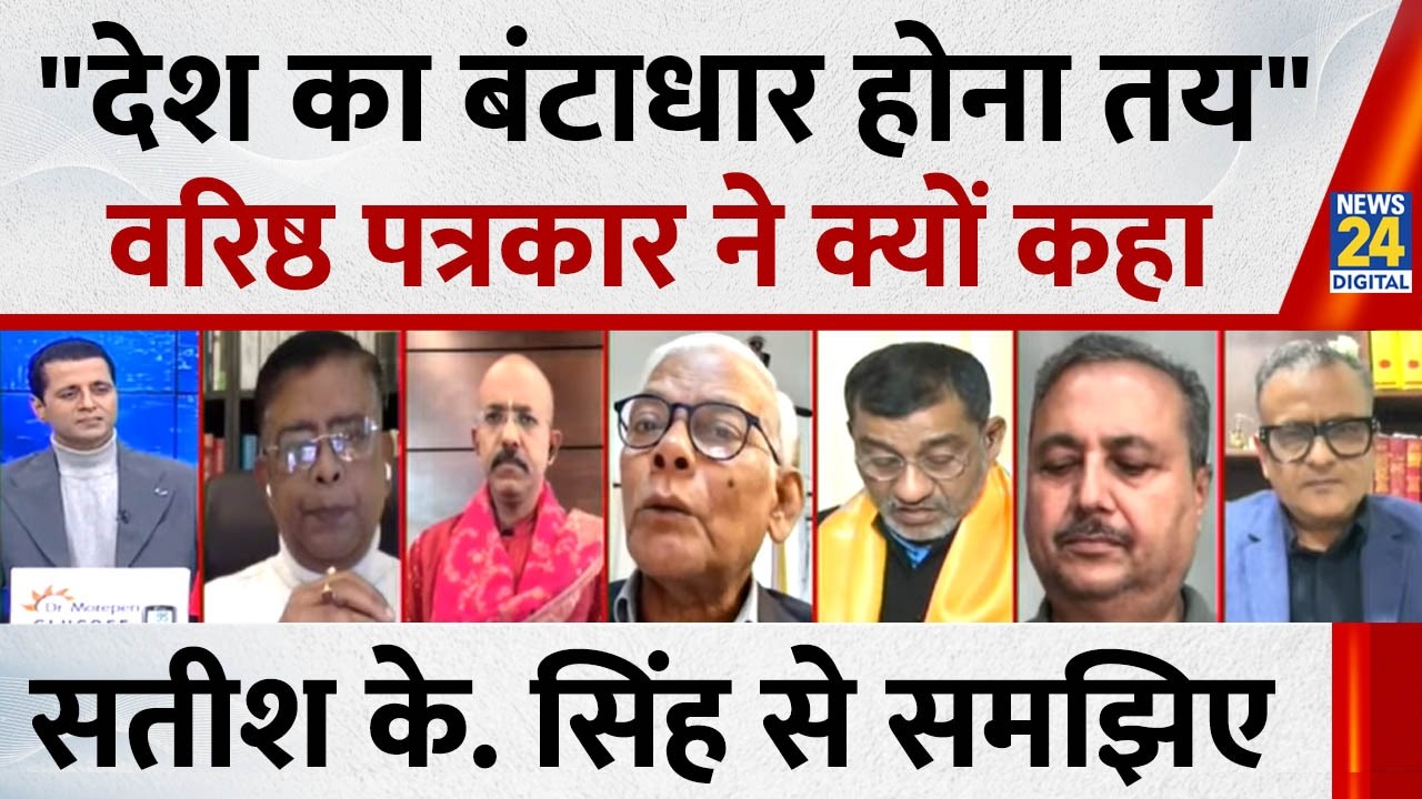 Bhagwat ने हेट स्पीच दिया, हिंदू राष्ट्र की प्रैक्टिस शुरू हो चुकी है: Satish K Singh, पत्रकार