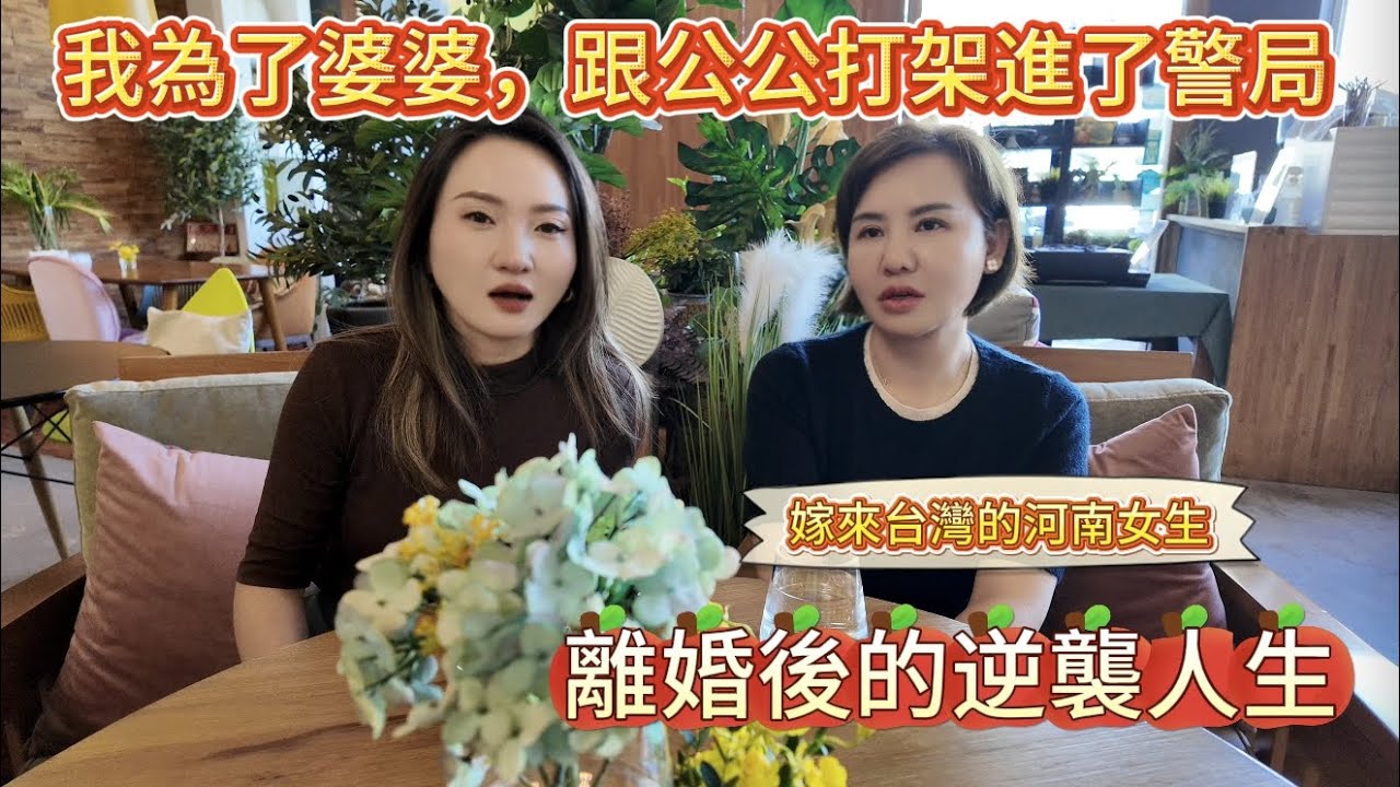 《嫁來台灣，她為了保護婆婆進了警局｜一個河南女生的真實人生》