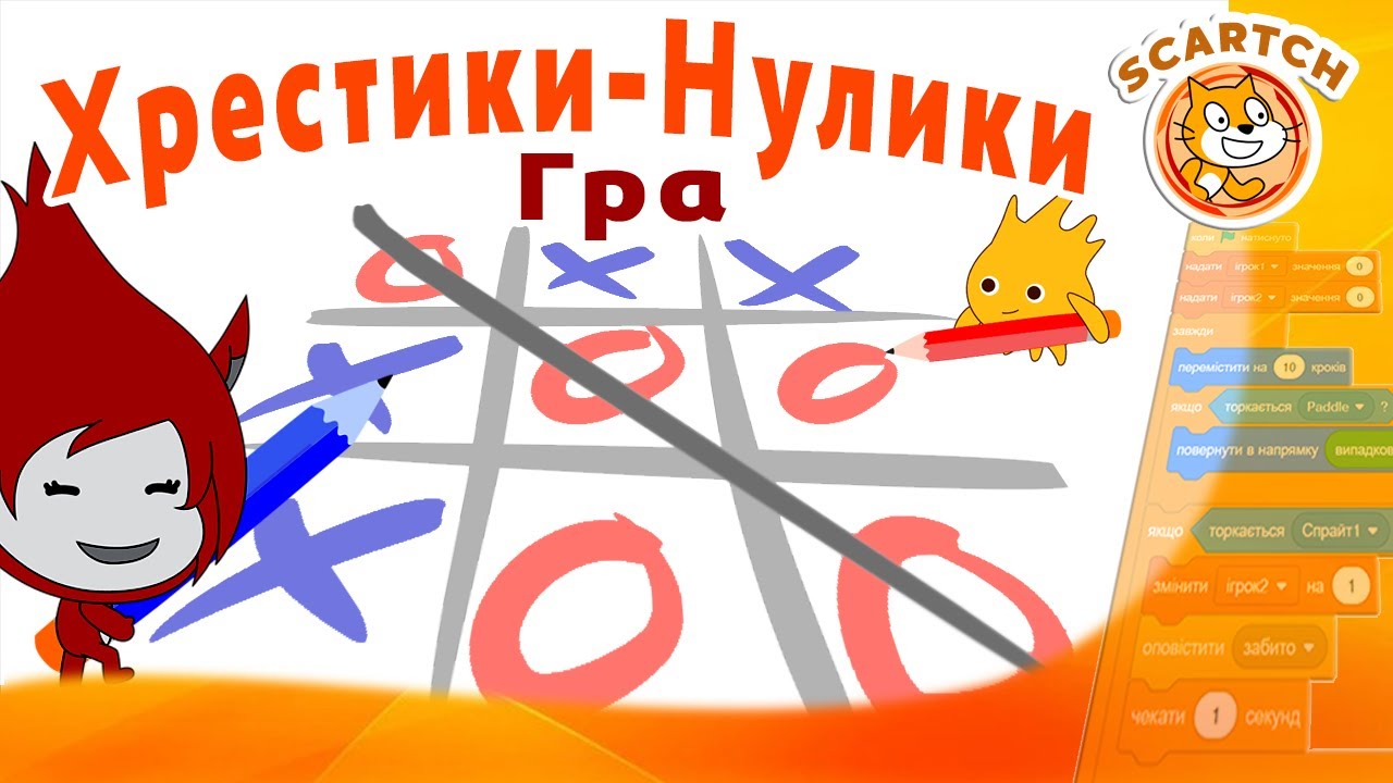 Як створити гру Хрестики-Нулики в Scratch: Програмування від А до Я!