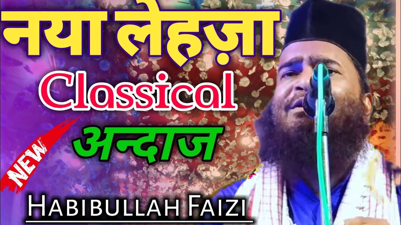 नया तरन्नुम सुना नहीं होगा _ Habibullah faizi naat | Chal mastana taiba chal | New Naat 2022