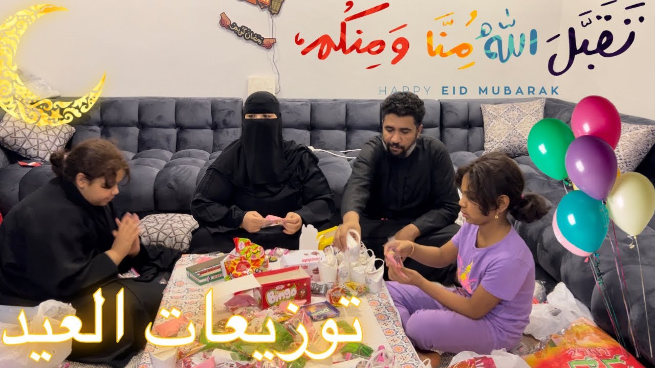 مشتريات وتجهيز توزيعات العيد برعاية ريناد وعزيزة