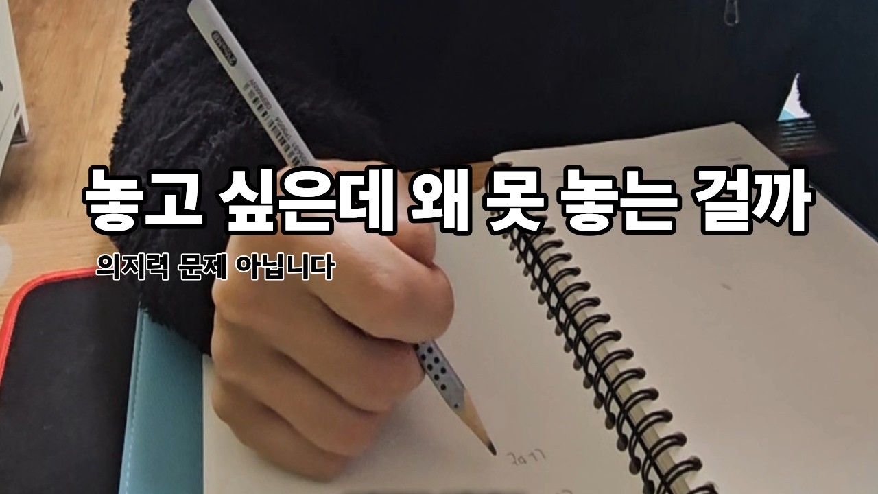 며칠째 같은 걱정을 반복하고 있다면— 그게 습관이에요