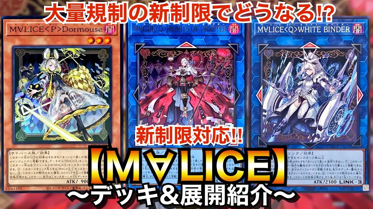 【遊戯王】大量規制の新制限でどうなる⁉︎新制限対応M∀LICE【デッキ＆展開紹介】