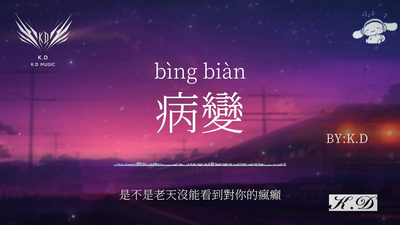 《病變》《彩虹》《不潮不用花錢》熱門流行歌曲合輯【動態歌詞/Pinyin Lyrics】♫超好聽的流行歌曲(Cover by K.D)