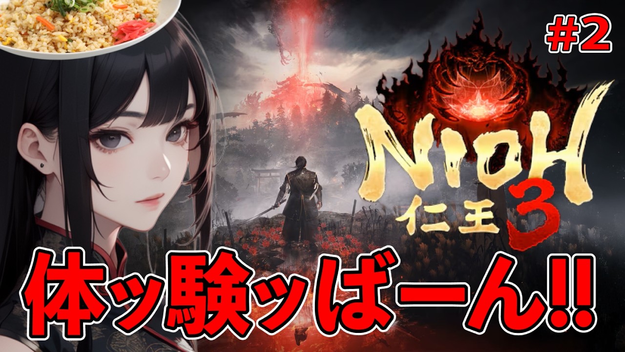 【仁王３ 体験版】脳筋プレイヤー代表の仁王！#2 ※ネタバレ有り