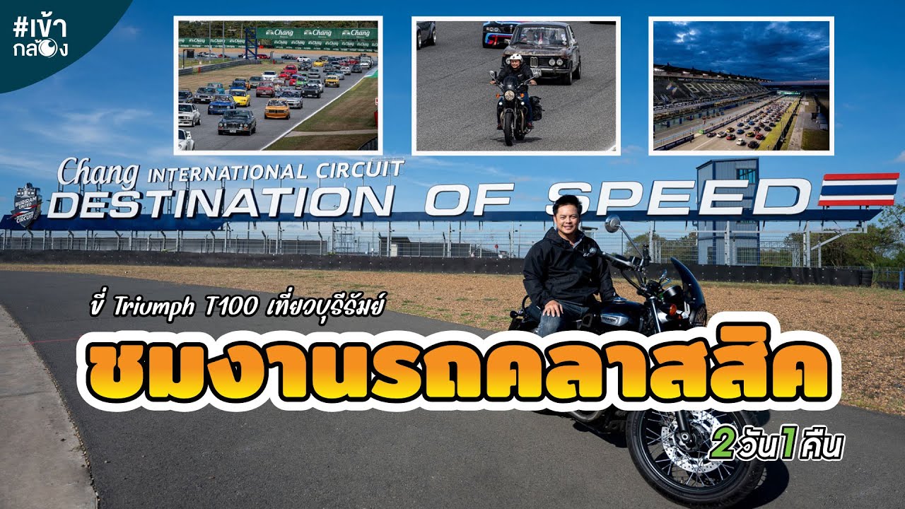 EP71 ขี่ Triumph T100 เที่ยวงานรถคลาสสิคที่ จ บุรีรัมย์ 2 วัน 1 คืน [เข้ากล้อง]