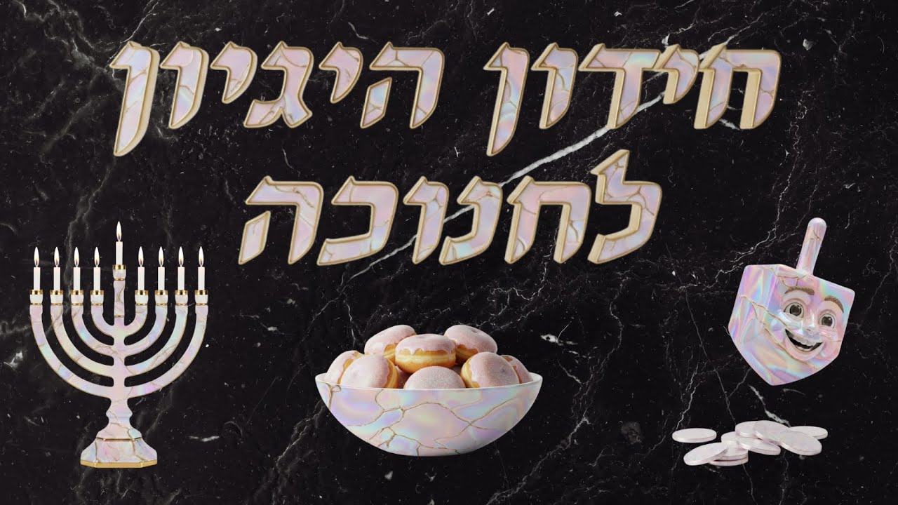חידון היגיון לחנוכה - חלק ב'