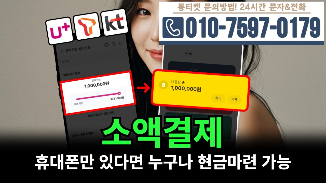 [소액결제]💚휴대폰만 있다면 누구나 현금마련 가능! #소액결제